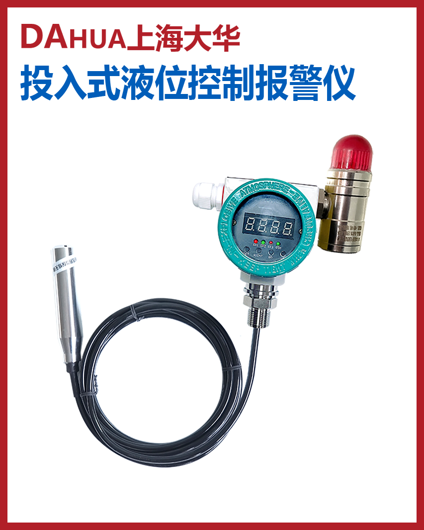 投入式液位控制报警仪